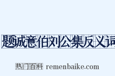 题诚意伯刘公集反义词是什么意思的图片